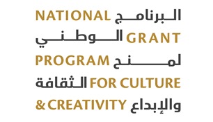 "منح الثقافة والإبداع" يستقبل الطلبات حتى مطلع يونيو القادم 
