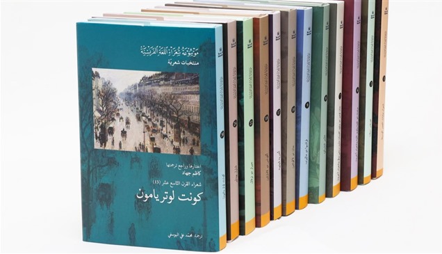 "أبوظبي للغة العربية" يُصدر30 جزءاً من موسوعة أشعار فرنسية