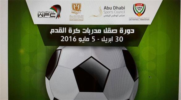 دورة صقل مدربات كرة القدم الإماراتيات (أرشيف)