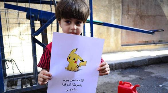 بالصور| طفل سوري: اعتبروني "بوكيمون" وانقذوني! 0201607220932778