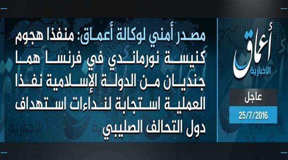 بيان لتنظيم داعش أعلن فيه مسؤوليته عن هجوم كنيسة نورماندي شمال فرنسا (تويتر)