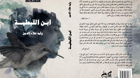 غلاف رواية ابن القبطية للمصري وليد علاء الدين (من المصدر) 