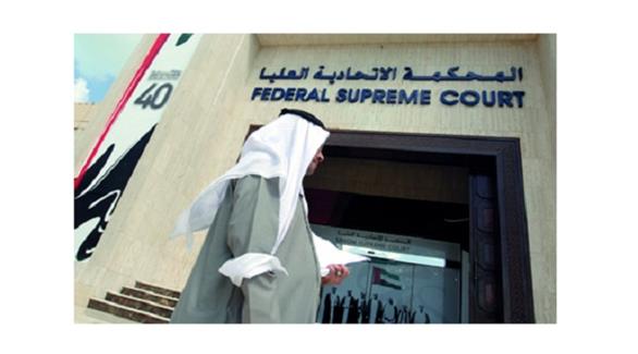 المحكمة الاتحادية العليا في الإمارات (أرشيف)