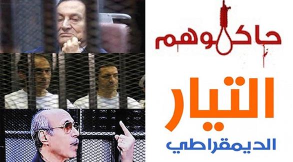 "التيار الديمقراطى" يبدأ حملة توقيعات "حاكموهم" لإعادة محاكمة  حسني مبارك  (أرشيف)