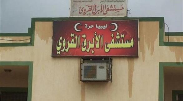 مستشفى الأبرق القروي  بمدينة البيضاء في ليبيا (أرشيف)
