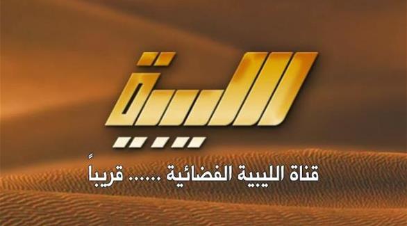 قناة ليبية رسمية تبث من عمان 