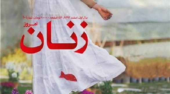 مجلة زنان امزو الإيرانية (أرشيف)