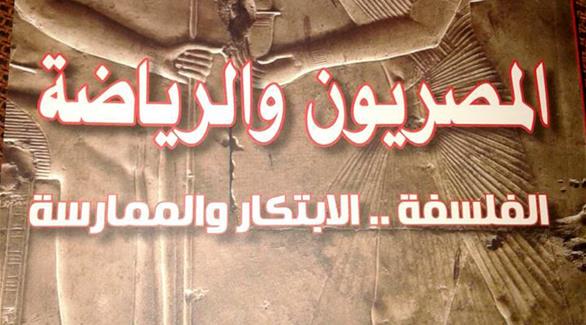 كتاب "المصريون والرياضة.. الفلسفة.. الابتكار والممارسة" 
