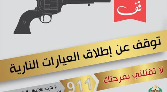 بوستر تحذيري من إطلاق العيارات النارية في المناسبات أطلقته مديرية الأمن العام الأردنية(تويتر)