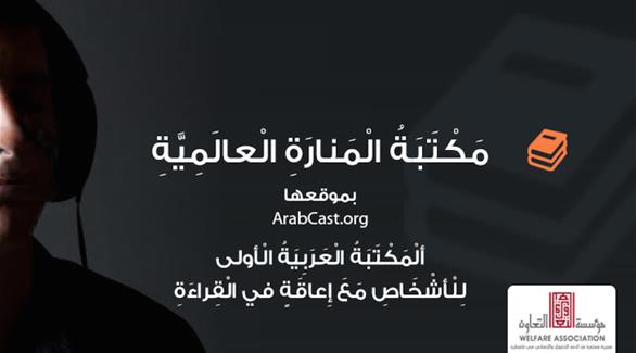 يقدم موقع ArabCast محتوى صوتي سواءً كان مقالات أو قصص أو أدب أو لغات (من المصدر)