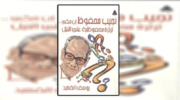 كتاب جديد عن الأديب نجيب محفوظ للروائي يوسف القعيد (24- وائل السيد)