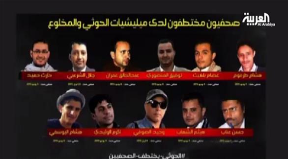 أسماء الصحافيين الذين اعتقلتهم ميليشيات الحوثي في اليمن (العربية)