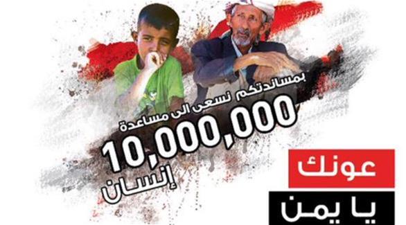 حملة "عونك يا يمن"