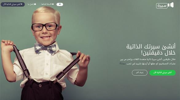 "سيرة" موقع لإنشاء سيرة ذاتية مميزة باللغة العربية 