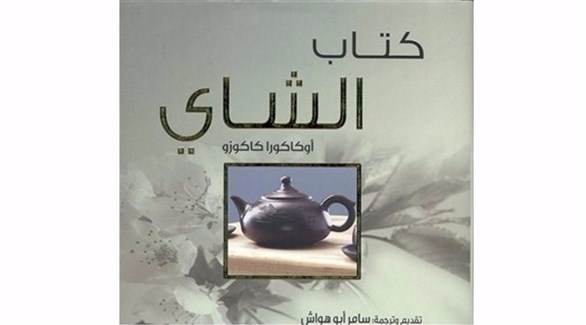غلاف كتاب "الشاي".(أرشيف)
