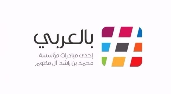 شعار مبادرة "بالعربي" لمؤسسة محمد بن راشد آل مكتوم (أرشيف)