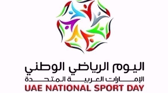 شعار اليوم الرياضي الوطني (أرشيف)