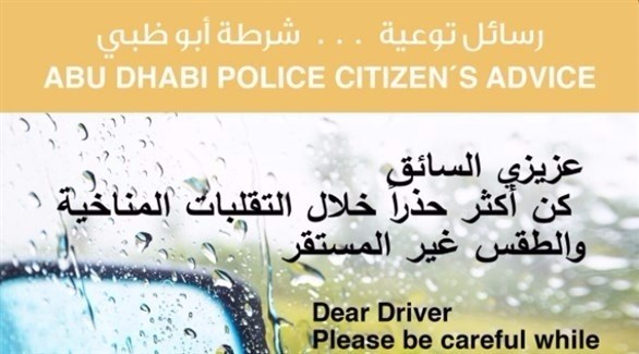 شرطة أبوظبي تدعو السائقين للحذر أثناء القيادة في الأجواء الممطرة (تويتر)