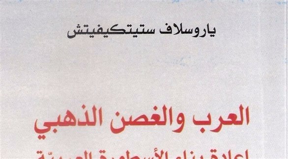   غلاف كتاب "العرب والغصن الذهبي". (أرشيف)
