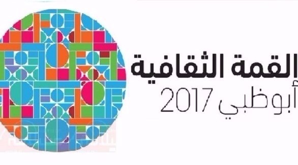 القمة الثقافية في أبوظبي (أرشيف)