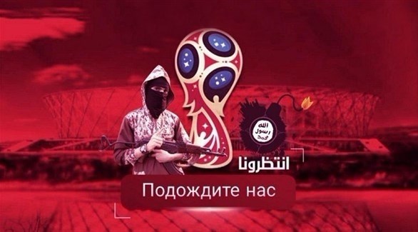 مخاوف من استهداف داعش لكأس العالم بروسيا (أرشيف)