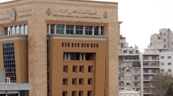 مقر المديرية العامة للأمن العام في بيروت (أرشيف)