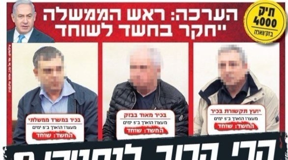 خبر التحقيق مع نتانياهو في قضايا فساد يظهر على غلاف صحيفة "يديعوت أحرونوت" في عددها الصادر اليوم (المصدر)