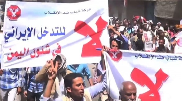 مظاهرة تندد بالتدخل الإيراني في اليمن (أرشيف)