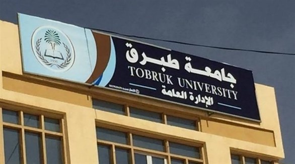 جامعة طبرق (أرشيف)