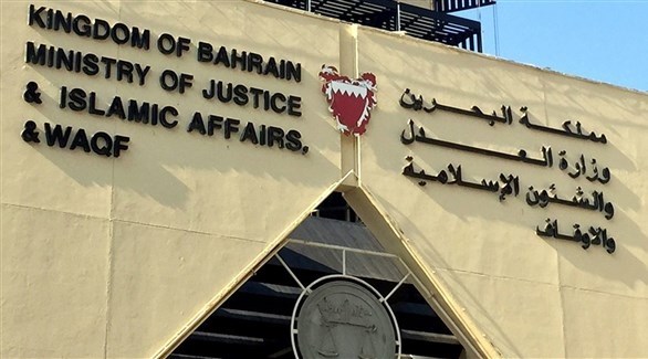 وزارة العدل البحرينية (الأيام)