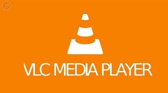 مشغل الميديا VLC الشهير