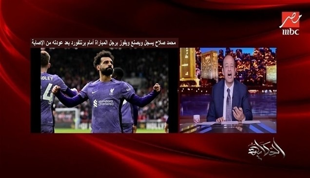 شاهد.. عمرو أديب يردّ على منتقدي محمد صلاح بعد عودته الرائعة