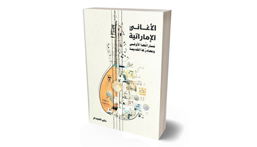 غلاف كتاب "الأغاني الإماراتية" (24)