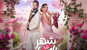 كوميديا رومانسية.. الفيلم الكويتي "شهر زي العسل" يعرض على نتفليكس