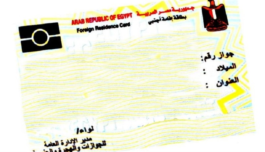 بطاقة إقامة قانونية في مصر (أرشيف)