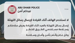 شرطة أبوظبي: احذروا رسائل العيد خلال قيادة المركبات 