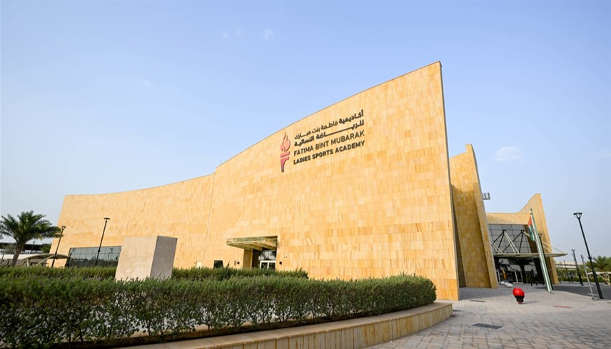أكاديمية فاطمة بنت مبارك للرياضات النسائية (وام)