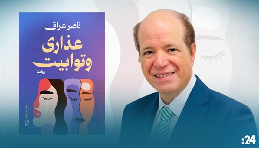 ناصر عراق وروايته (24)