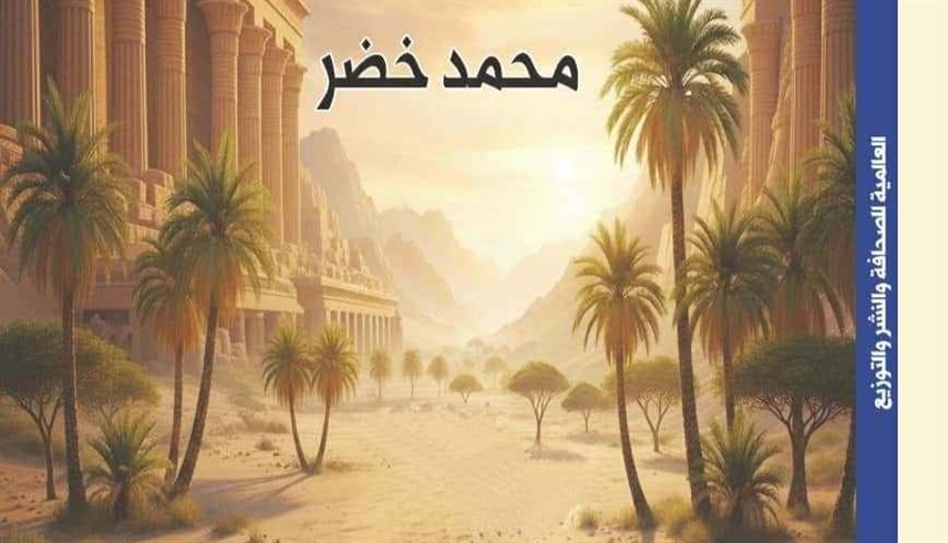 كتاب "أيام في الوادي" للكاتب الصحفي محمد خضر