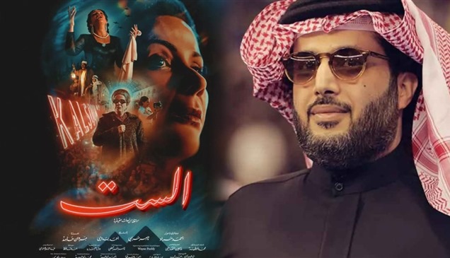 تركي آل الشيخ يرد على انتقادات "الست" ويكشف طبيعة مشاركته في العمل