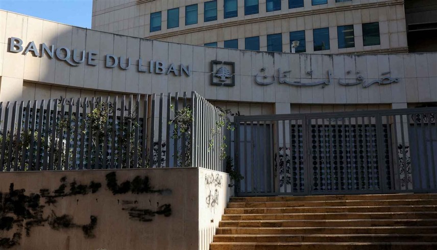 مصرف لبنان المركزي (أرشيف)