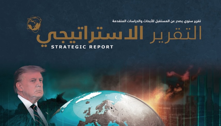 العدد السابع من "التقرير الاستراتيجي" السنوي