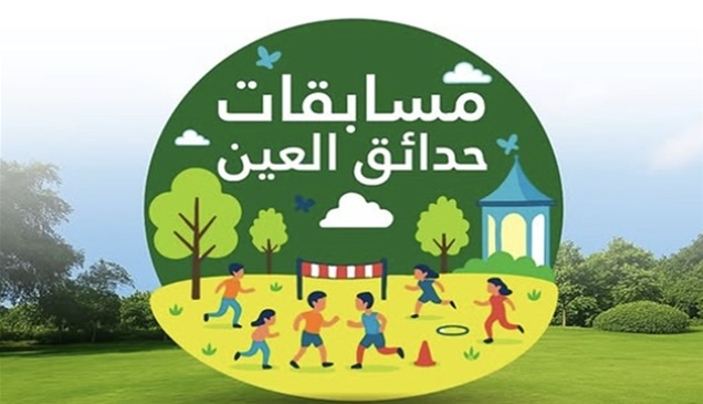 بلدية العين تطلق "مسابقات الحدائق 2025" 