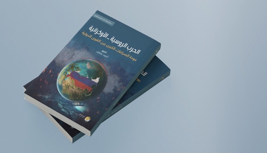 كتاب الحرب الروسية- الأوكرانية 