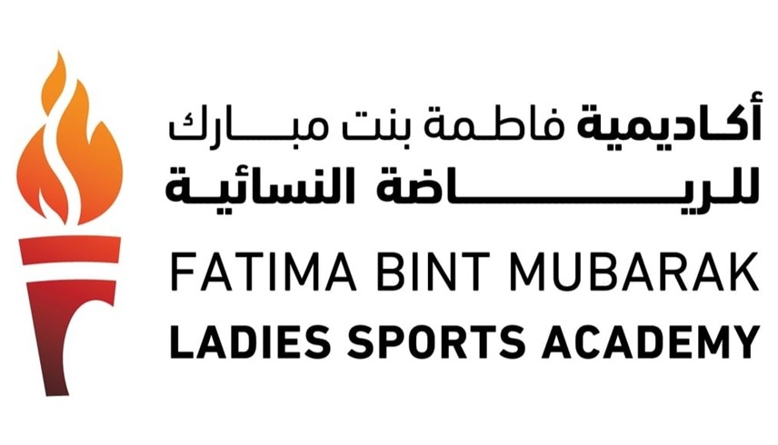شعار أكاديمية فاطمة بنت مبارك للرياضة النسائية (وام)