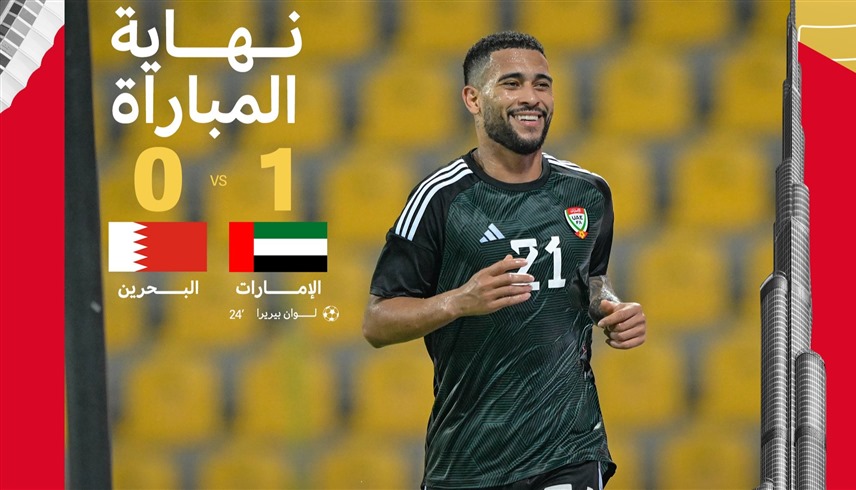 من مباراة الإمارات والبحرين (إكس)