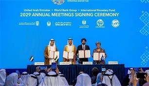 للمرة الثانية.. الإمارات تستضيف اجتماعات البنك والصندوق الدوليين 2029