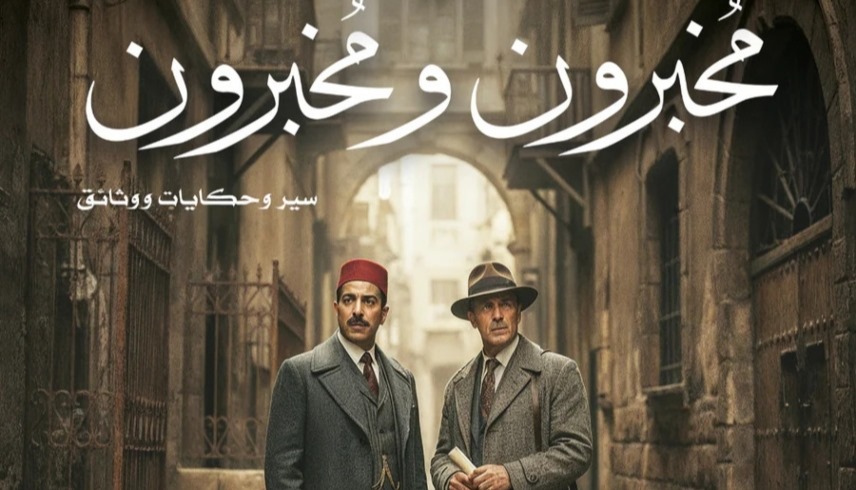 غلاف كتاب مخبرون ومخبرون