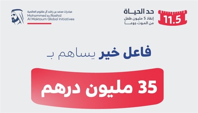 تبرع بـ35 مليون درهم دعماً لحملة "حدّ الحياة" لإنقاذ 5 ملايين طفل من الجوع