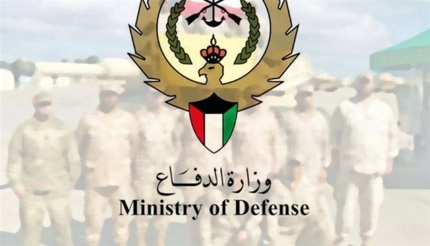 وزارة الدفاع الكويتية (أرشيف)